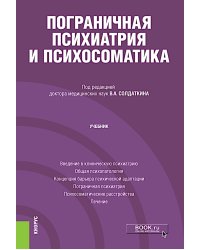 Пограничная психиатрия и психосоматика: учебник