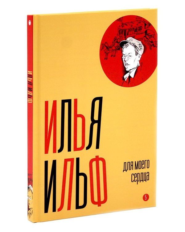 И. Ильф, Е. Петров. Собрание сочинений в 6-ти томах