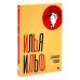 И. Ильф, Е. Петров. Собрание сочинений в 6-ти томах