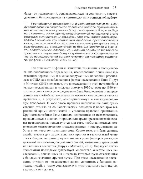 Гангстеры, банды и криминал. Ключевые подходы к криминологии.