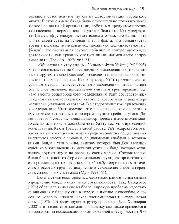 Гангстеры, банды и криминал. Ключевые подходы к криминологии.