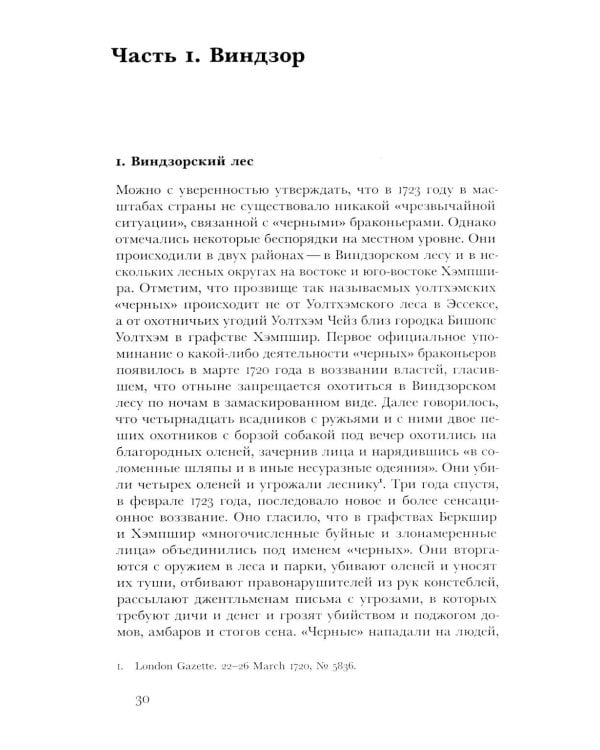 Виги и охотники: происхождение Черного акта 1723 года