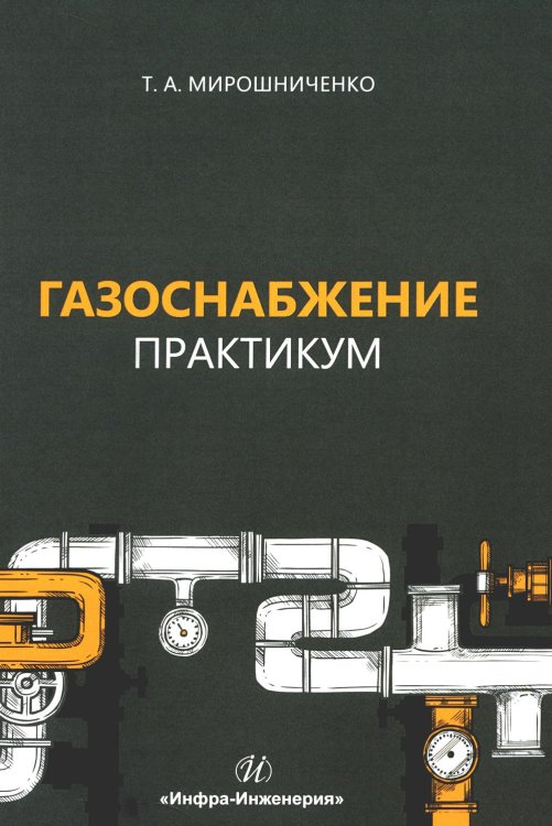 Газоснабжение. Практикум