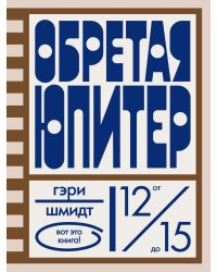 Обретая Юпитер