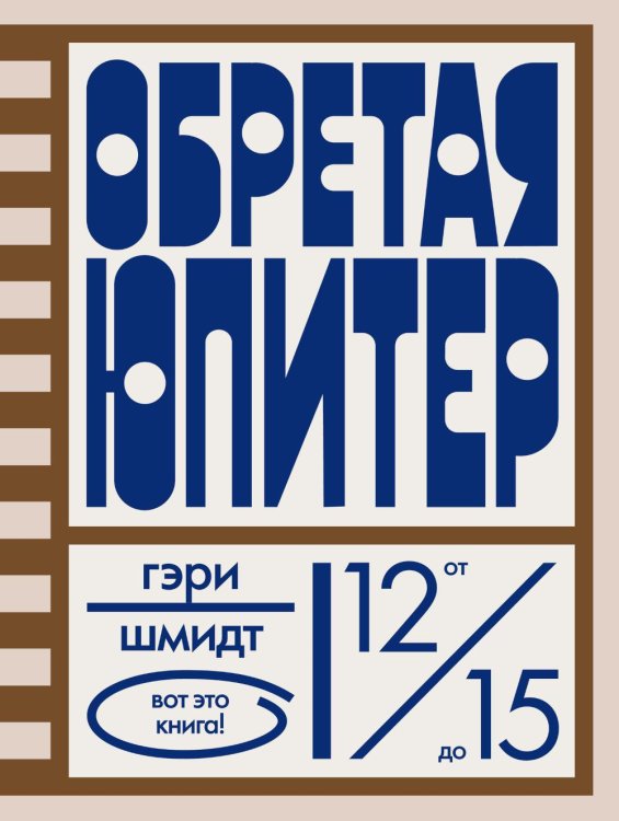 Вот это книга! Обретая Юпитер