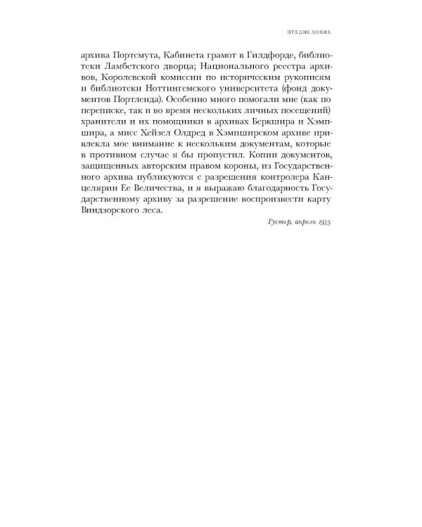 Виги и охотники: происхождение Черного акта 1723 года