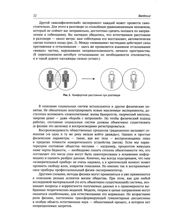 Физика общества: Применение физических моделей в описании общественных явлений