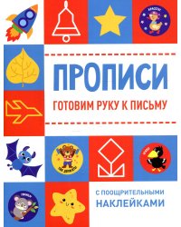 Прописи. Готовим руку к письму (с поощрительными наклейками)