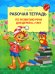 Обложка книги «Рабочая тетрадь по развитию речи для детей 6-7 лет» — Ушакова Оксана Семеновна, ISBN 9785994906576