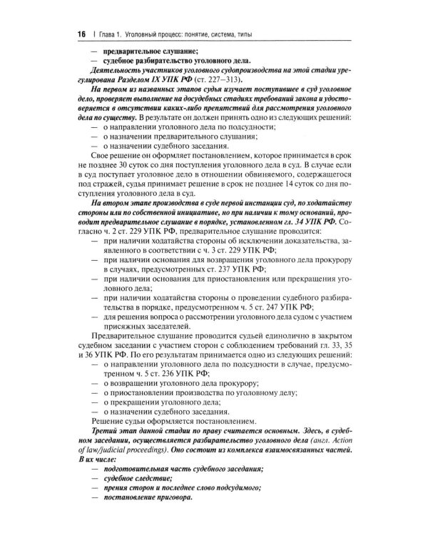 Дополнительное изображение книги «Уголовно-процессуальное право РФ: академический курс по направлению "Юриспруденция". 3-е изд., перераб. и доп»