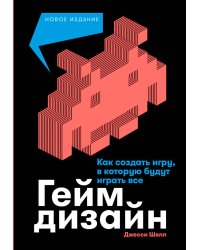 Геймдизайн: Как создать игру, в которую будут играть все