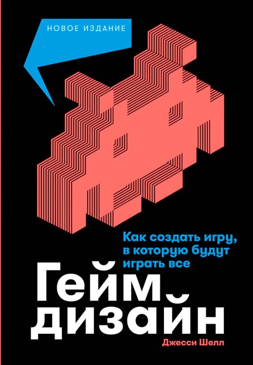 Обложка книги «Геймдизайн: Как создать игру, в которую будут играть все» — Шелл Джесси, ISBN 9785961495454
