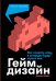Обложка книги «Геймдизайн: Как создать игру, в которую будут играть все» — Шелл Джесси, ISBN 9785961495454