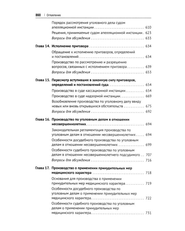 Дополнительное изображение книги «Уголовно-процессуальное право РФ: академический курс по направлению "Юриспруденция". 3-е изд., перераб. и доп»