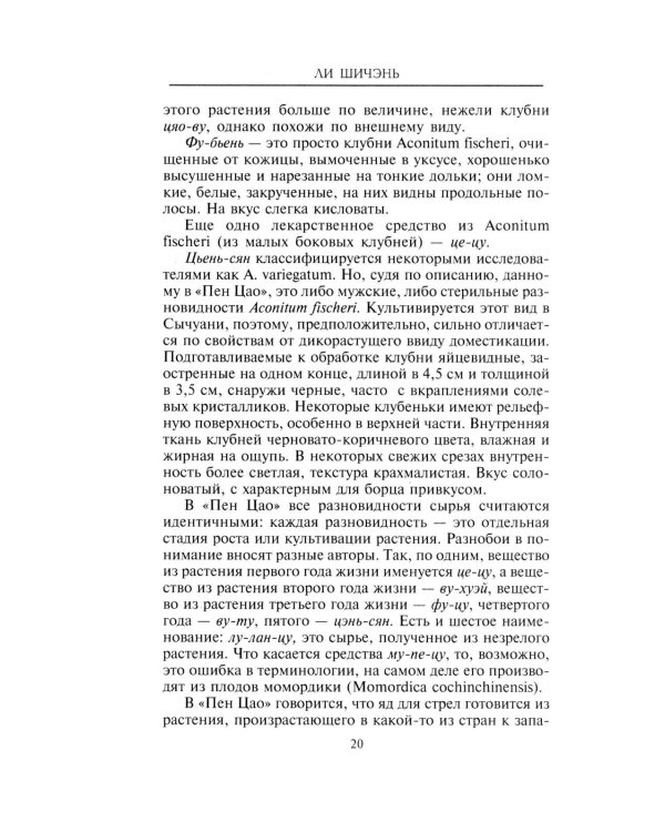 Китайские целебные травы. Классический труд по фармакологии