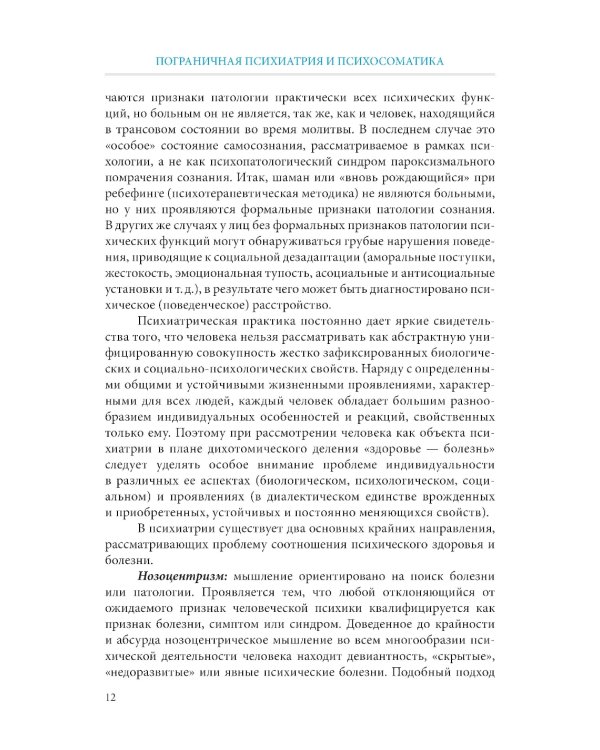 Пограничная психиатрия и психосоматика: учебник