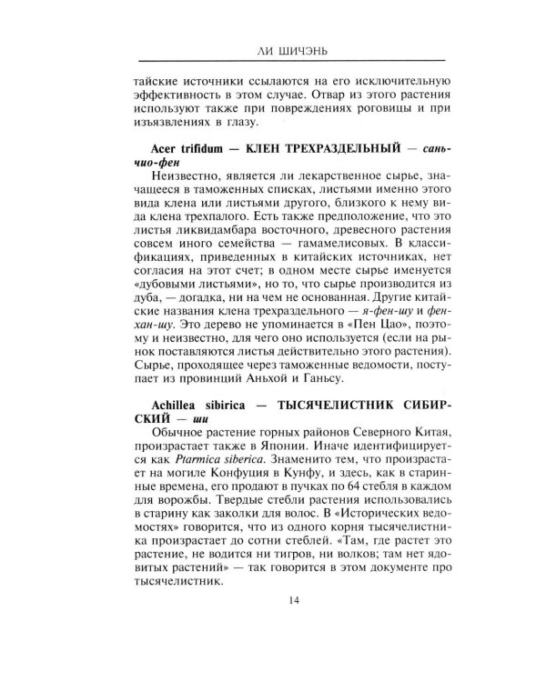 Китайские целебные травы. Классический труд по фармакологии