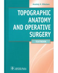 Topographic Anatomy and Operative Surgery: textbook: на англ.яз