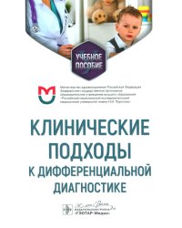 Клинические подходы к дифференциальной диагностике: Учебное пособие
