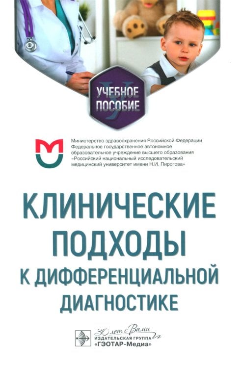 Клинические подходы к дифференциальной диагностике: Учебное пособие Клинические подходы к дифференциальной диагностике: Учебное пособие
