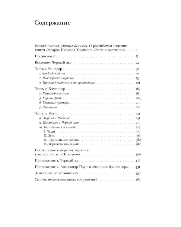 Виги и охотники: происхождение Черного акта 1723 года