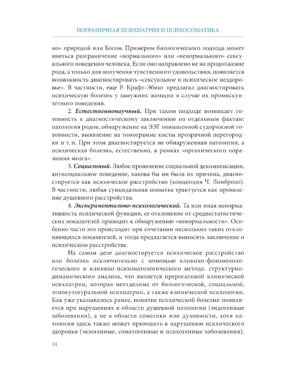 Пограничная психиатрия и психосоматика: учебник