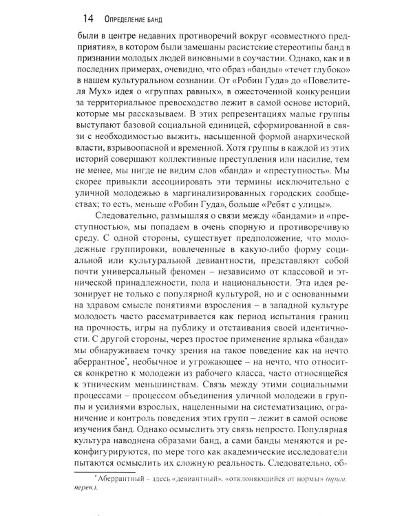 Гангстеры, банды и криминал. Ключевые подходы к криминологии.