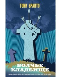 Волчье кладбище