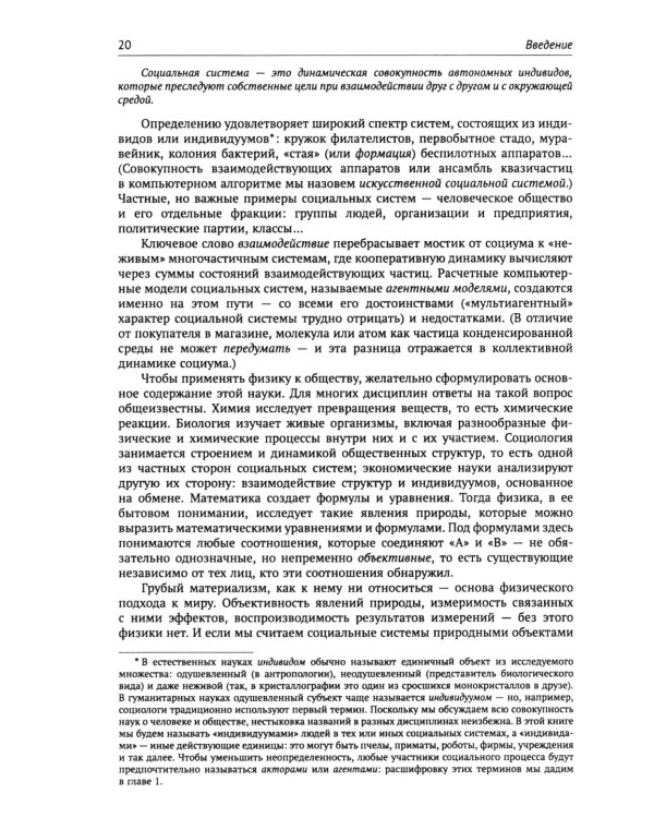 Физика общества: Применение физических моделей в описании общественных явлений