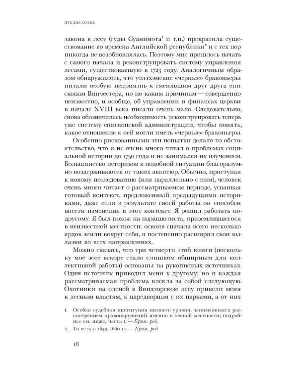 Виги и охотники: происхождение Черного акта 1723 года