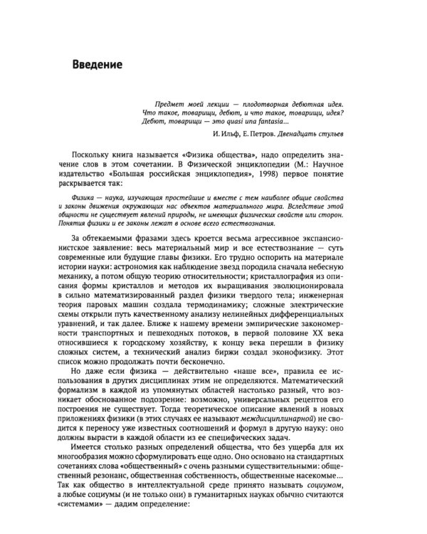 Физика общества: Применение физических моделей в описании общественных явлений