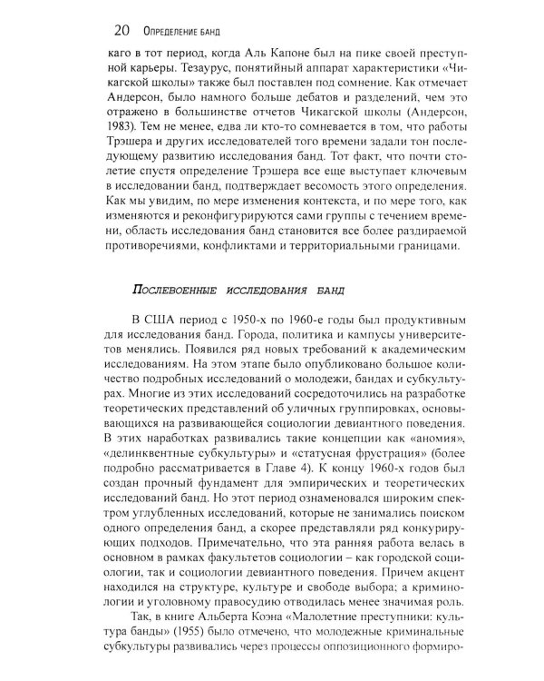 Гангстеры, банды и криминал. Ключевые подходы к криминологии.