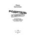 Родитель в адеквате. Как воспитать счастливого ребенка и не сойти с ума
