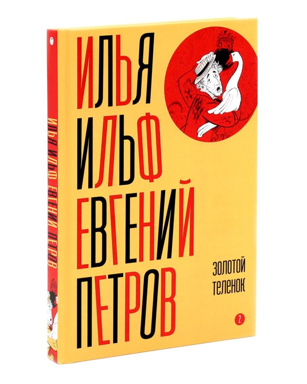И. Ильф, Е. Петров. Собрание сочинений в 6-ти томах