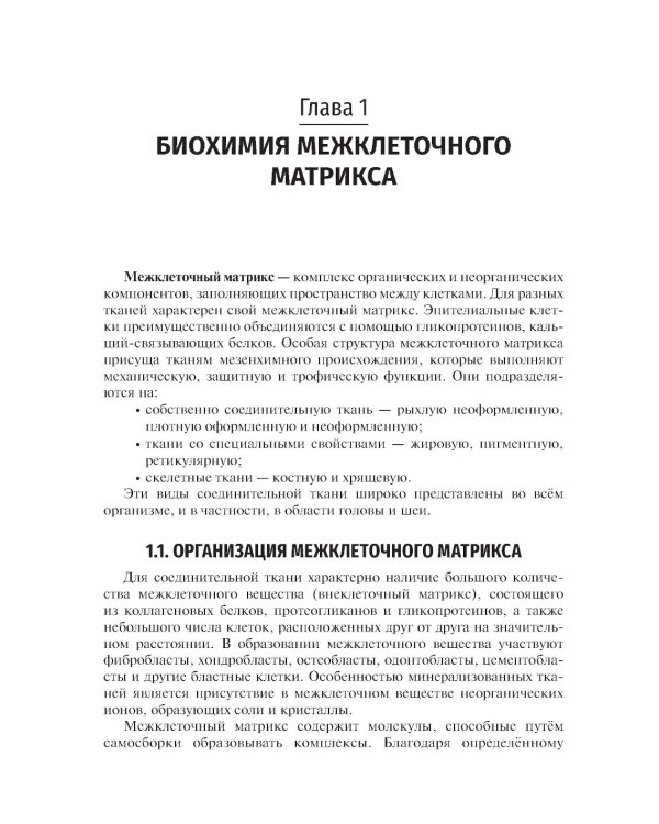 Биохимия тканей и жидкостей полости рта: Учебное пособие. 3-е изд., перераб. и доп