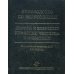 Руководство по вирусологии. Вирусы и вирусные инфекции человека и животных