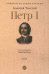 Петр I: в 3 т. Т. 2