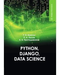 Python, Django, Data Science: Учебное пособие