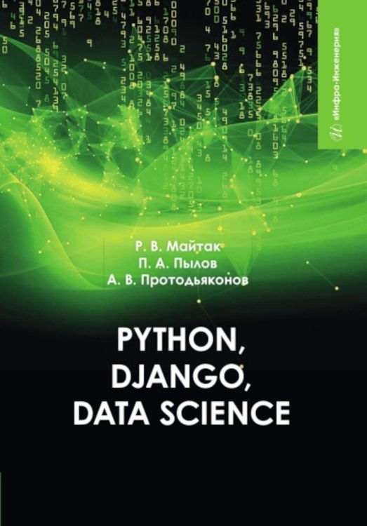 Python, Django, Data Science: Учебное пособие Python, Django, Data Science: Учебное пособие