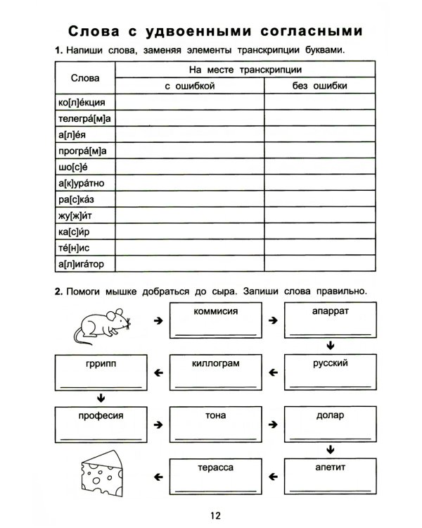 Антидиктанты по русскому языку. Исправь ошибки: 2 кл. 7-е изд