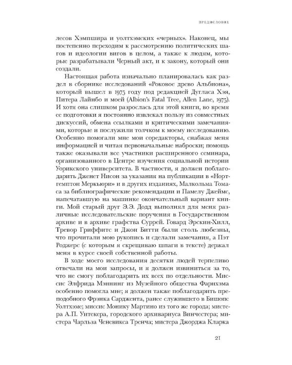 Виги и охотники: происхождение Черного акта 1723 года