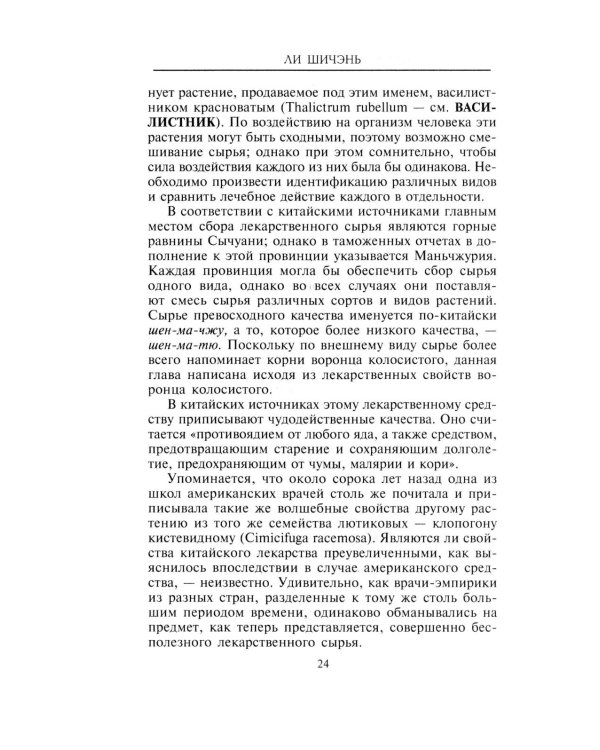 Китайские целебные травы. Классический труд по фармакологии