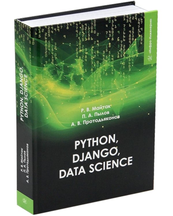 Python, Django, Data Science: Учебное пособие
