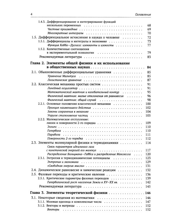 Физика общества: Применение физических моделей в описании общественных явлений