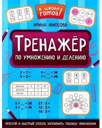 Тренажер по умножению и делению. 2-е изд