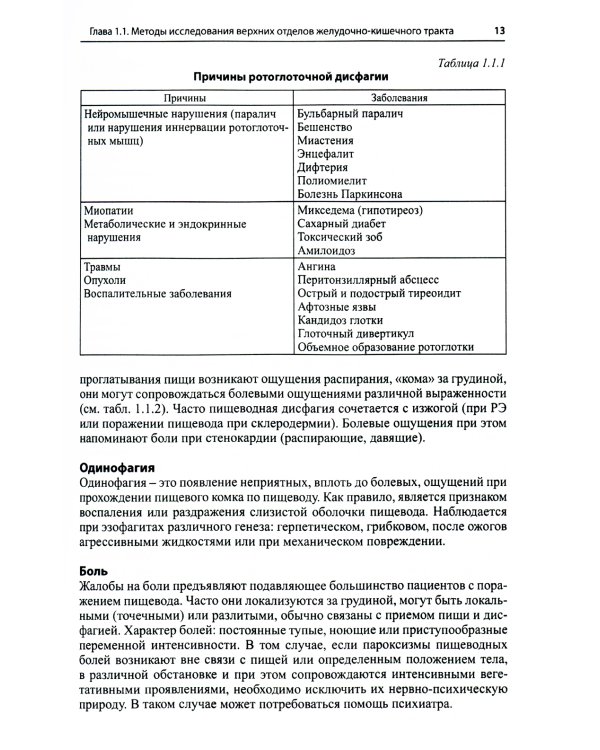 Гастроэнтерология и гепатология: диагностика и лечение: руководство для врачей. 5-е изд