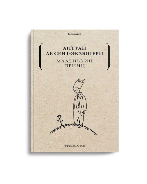 Маленький принц