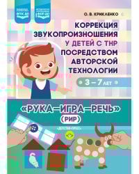 Коррекция звукопроизношения у детей с ТНР посредством авторской технологии «Рука - игра- речь» (РИР). 3-7 л
