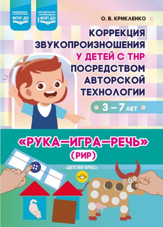 Коррекция звукопроизношения у детей с ТНР посредством авторской технологии «Рука - игра- речь» (РИР). 3-7 л