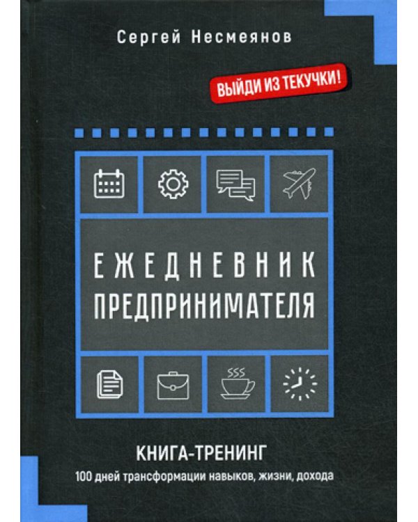 Ежедневник предпринимателя. Книга-тренинг. 100 дней трансформации навыков, жизни, дохода